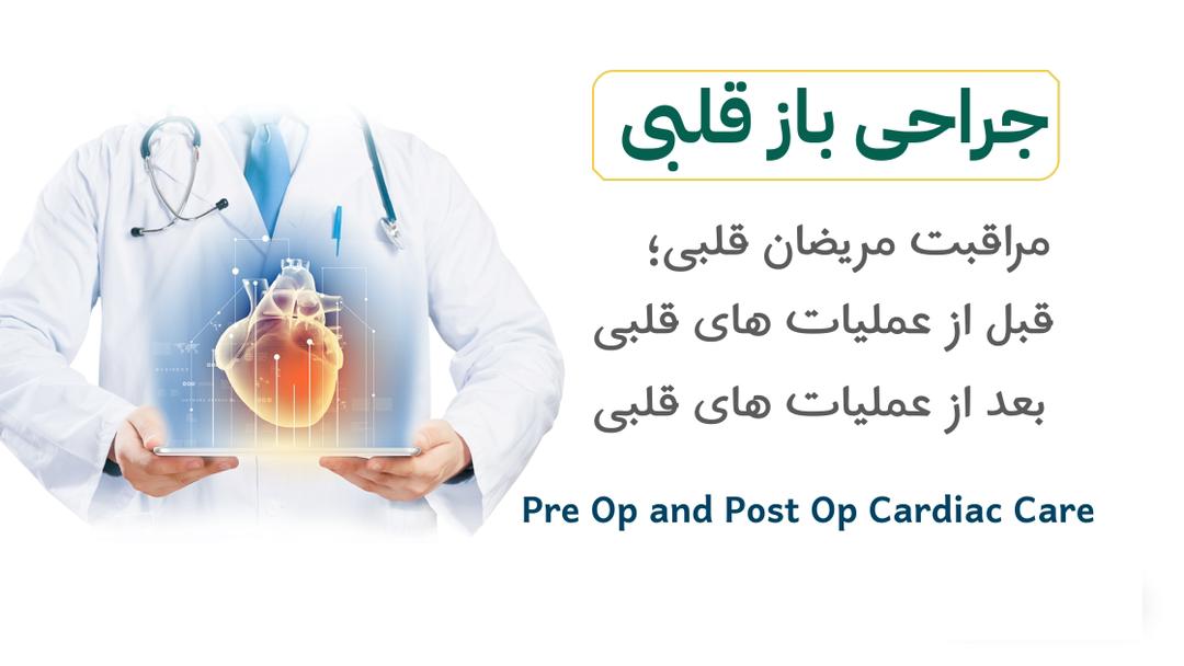 مراقبت مریضان قلبی قبل از عملیات